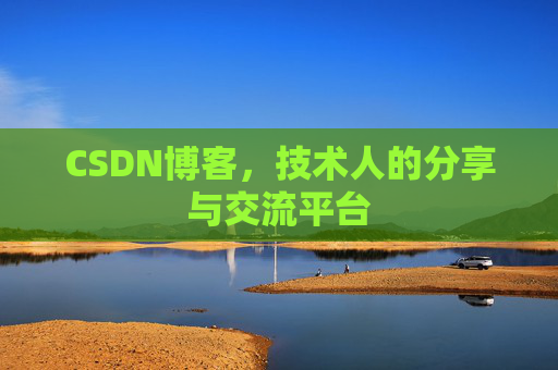 CSDN博客，技术人的分享与交流平台